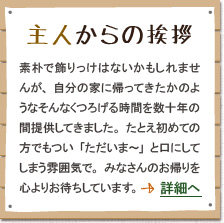 主人からの挨拶：ここに説明